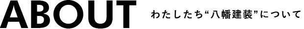 aboutわたしたち“八幡建装”について