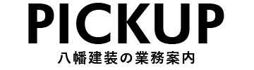 PICKUP八幡建装の業務案内