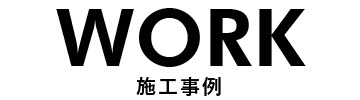 work施工事例