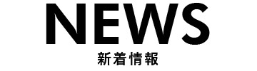 news新着情報